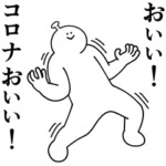 コロナのせいで何もかも大変だよ！もー！2