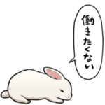休みたいうさぎ