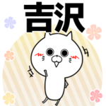 吉沢の元気な敬語入り名前スタンプ