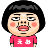 えみはブス＠名前スタンプ