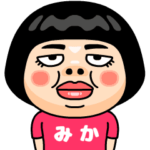 みかはブス＠名前スタンプ
