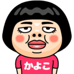かよこはブス＠名前スタンプ