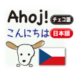 チェコ語犬