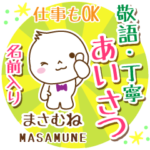 まさむね様用まるおの丁寧挨拶お名前入り
