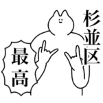 杉並区のスタンプ