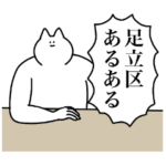 足立区のスタンプ