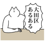 大田区のスタンプ