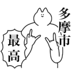 多摩市のスタンプ