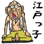 江戸っ子じい