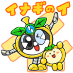 東京都稲城市キャラクター稲城なしのすけ