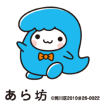 あら坊スタンプ