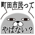 町田市の面白スタンプ。東京都町田市