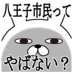 八王子市の面白スタンプ。東京都八王子市