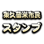 Theゴールデン東久留米市民スタンプ