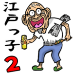 江戸っ子じい 2