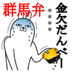 トレンディうさぎ カスタム 群馬弁 6文字