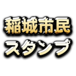 Theゴールデン稲城市民スタンプ
