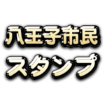 Theゴールデン八王子市民スタンプ