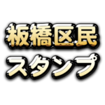 Theゴールデン板橋区民スタンプ