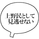 ザ・上野民