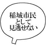ザ・稲城市民