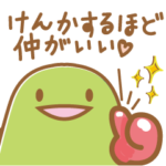 青稜のふたばさん〜仲直り〜