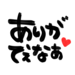 多摩弁 筆文字！デカ文字