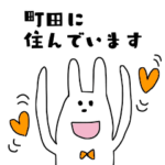町田に住んでいるうさぎ