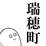 瑞穂町を愛する人のスタンプ