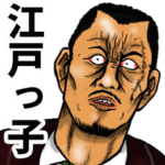 恐い顔の江戸っ子