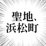 浜松町を愛してやまないスタンプ