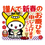 公式はねぴょんスタンプ　年末年始2