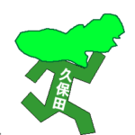 東京都民の久保田