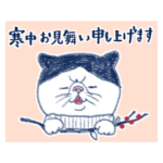 ぽっちゃり猫の寒中お見舞い申し上げます