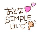 smileの大人な女子スタンプ