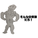 俺様の最強万能有能希望スタンプ3