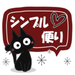 黒ねこのシンプル便り