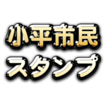 Theゴールデン小平市民スタンプ