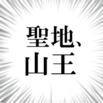 山王を愛してやまないスタンプ