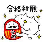 りるねこ　受験生