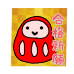 がんばれ　受験生応援　だるまスタンプ