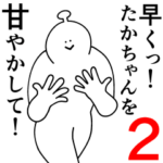 たかちゃんは幸せです。2