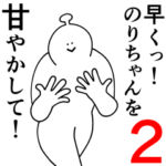 のりちゃんは幸せです。2