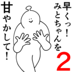 みとちゃんは幸せです。2