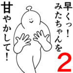 みたちゃんは幸せです。2