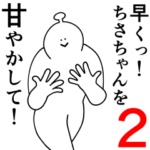 ちさちゃんは幸せです。2