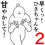 ひさちゃんは幸せです。2