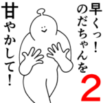 のだちゃんは幸せです。2