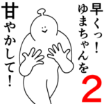 ゆまちゃんは幸せです。2