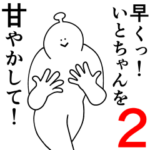 いとちゃんは幸せです。2